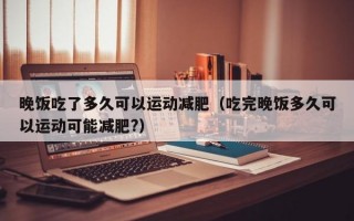 早晨饭后多久可以运动减肥